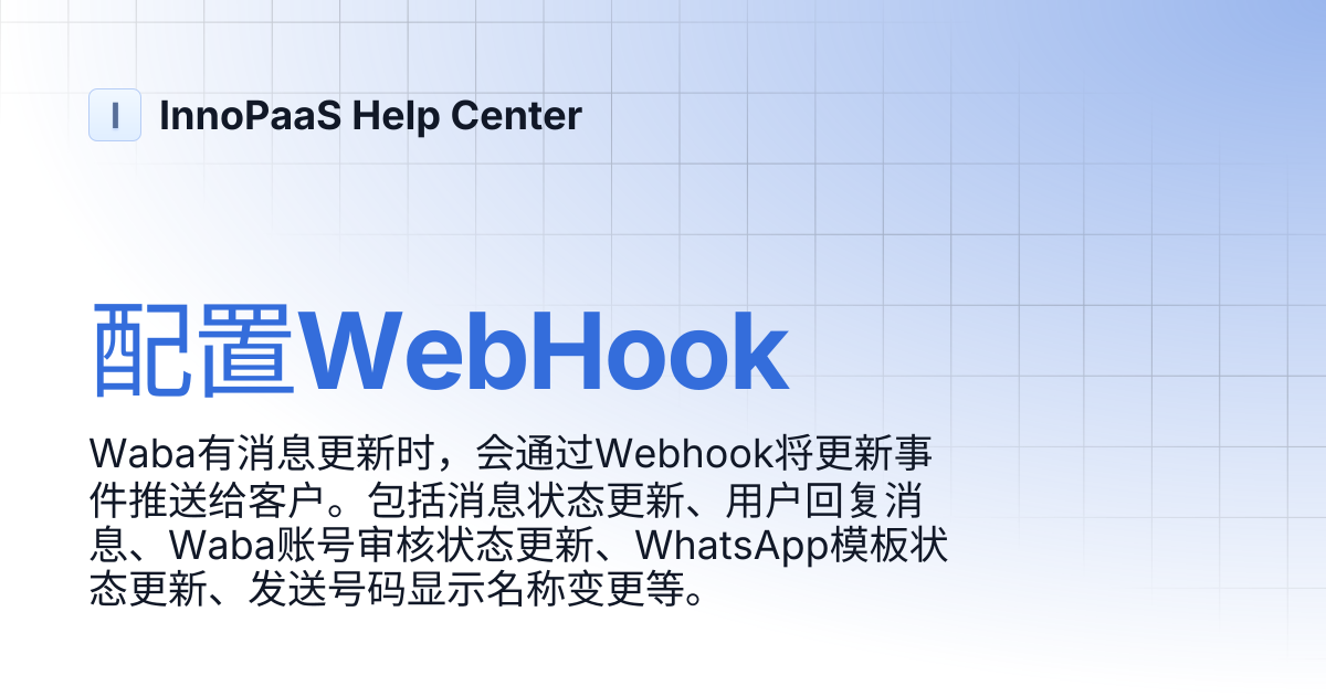 配置WebHook | API Reference | InnoPaaS Help Center