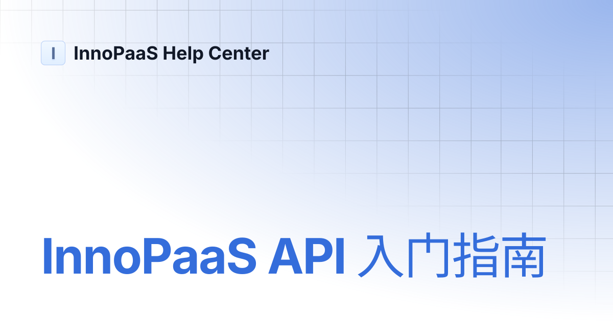 InnoPaaS API 入门指南 | API Reference | InnoPaaS Help Center