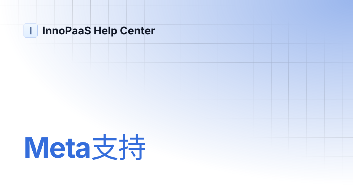 Meta支持 | InnoPaaS Help Center