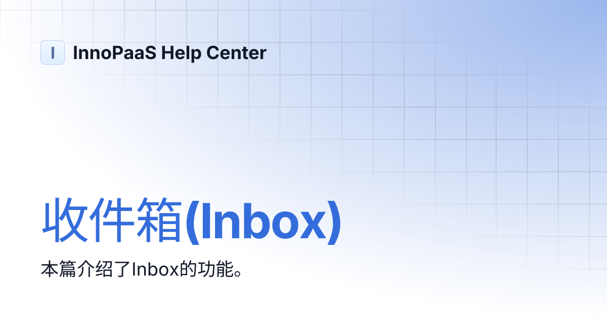 收件箱(Inbox) | InnoPaaS Help Center